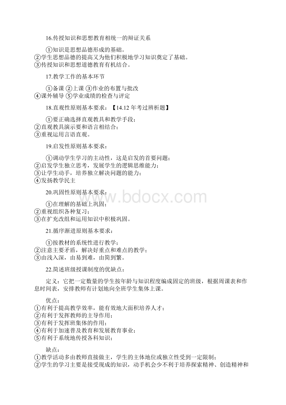 《教育知识与能力》简答Word格式文档下载.docx_第3页