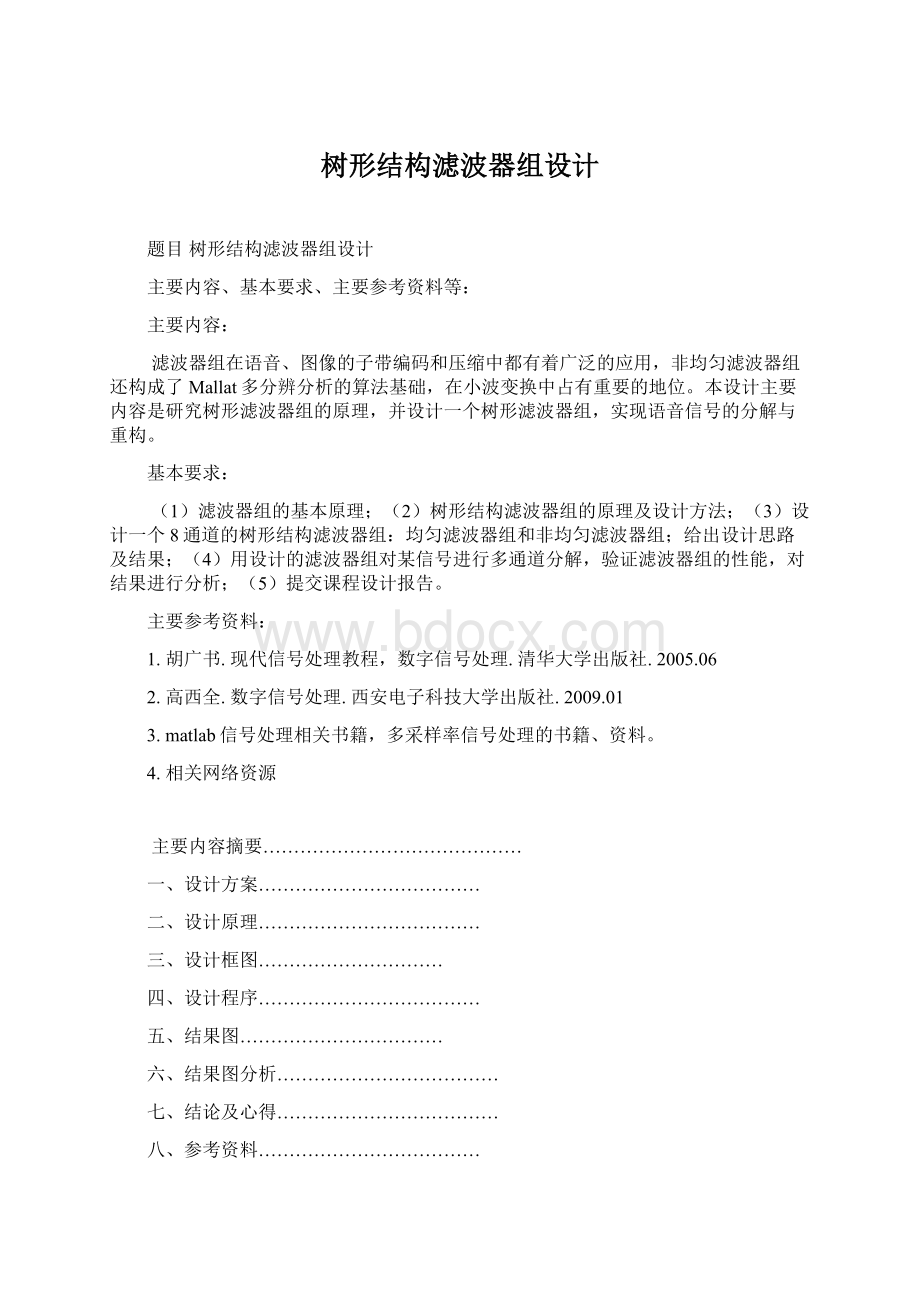 树形结构滤波器组设计Word下载.docx