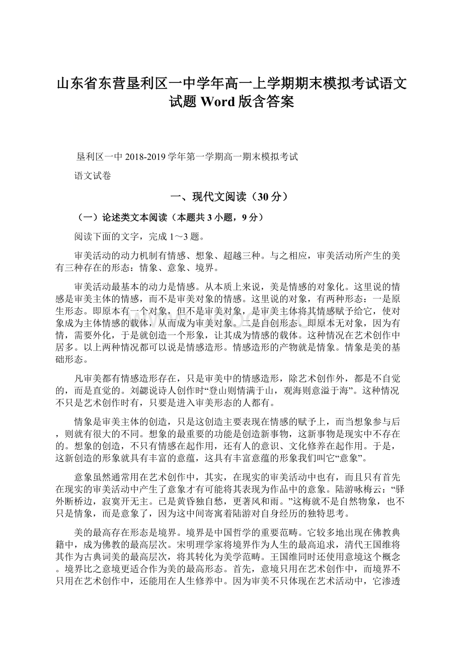 山东省东营垦利区一中学年高一上学期期末模拟考试语文试题 Word版含答案.docx