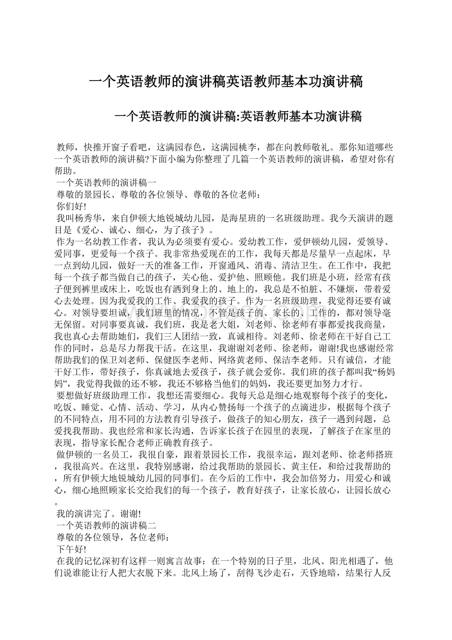 一个英语教师的演讲稿英语教师基本功演讲稿Word格式文档下载.docx