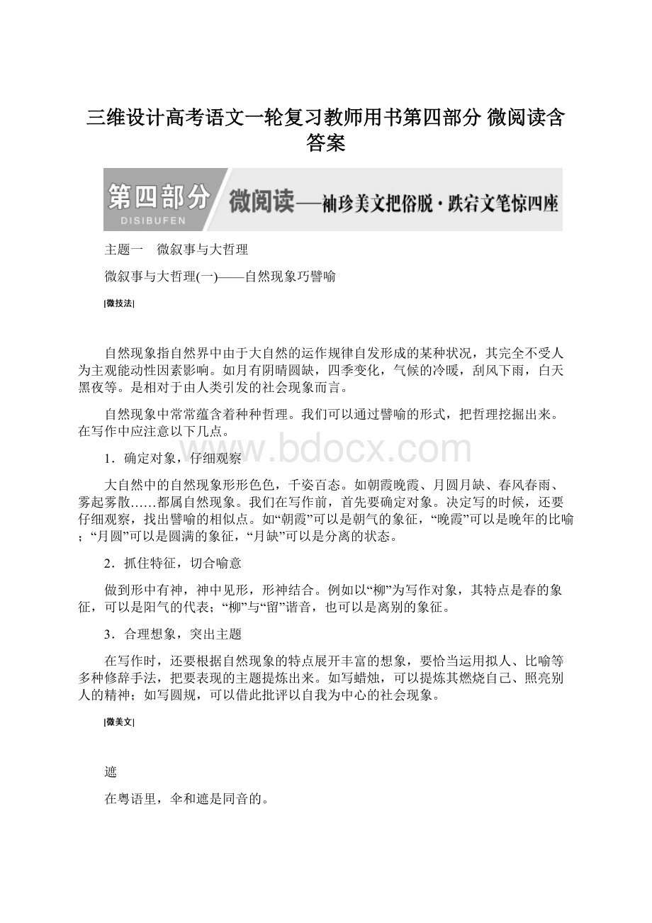 三维设计高考语文一轮复习教师用书第四部分微阅读含答案.docx_第1页