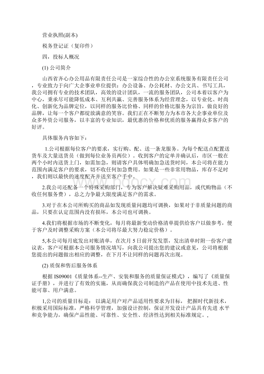 投标书Word文档下载推荐.docx_第2页