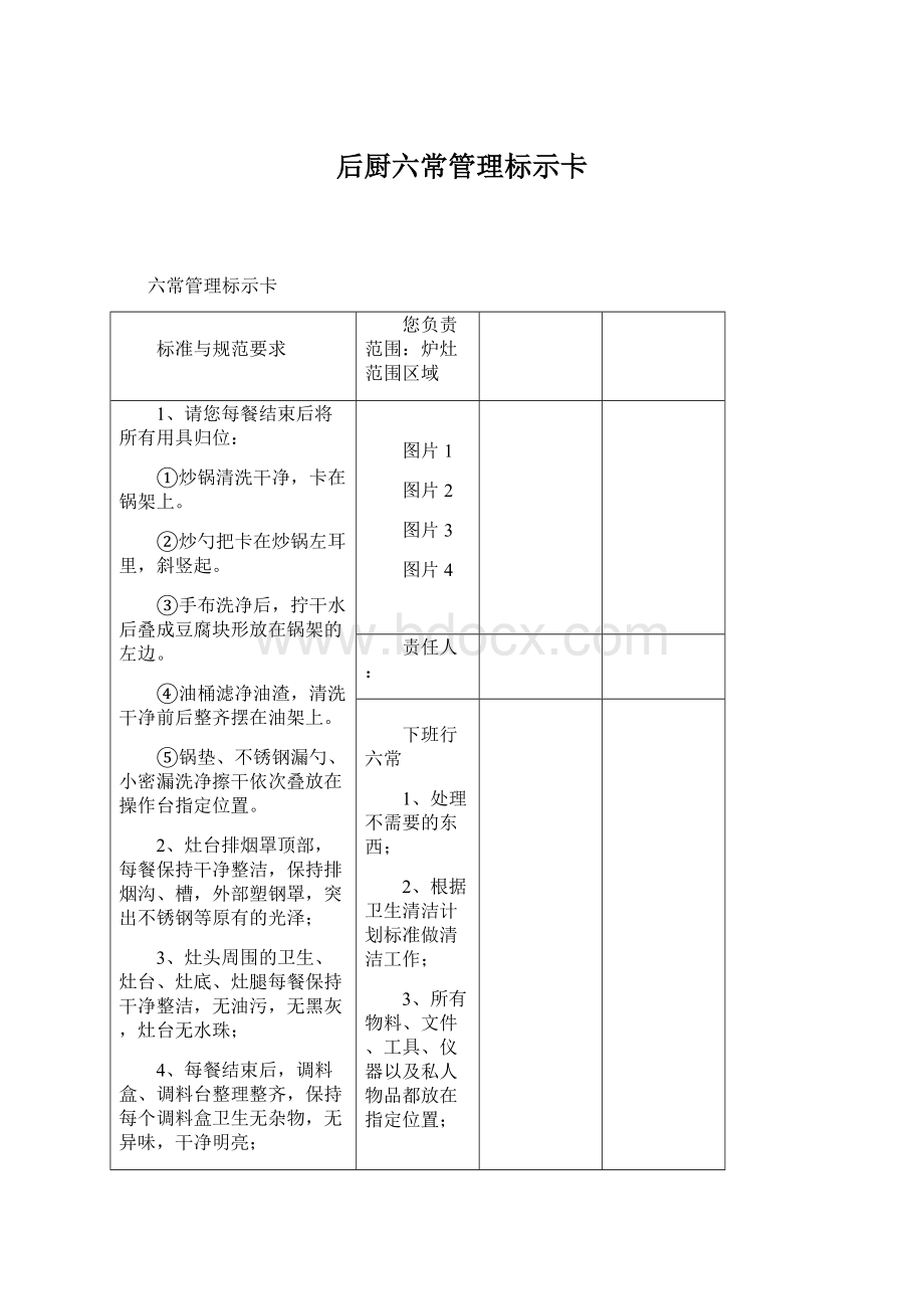 后厨六常管理标示卡.docx_第1页