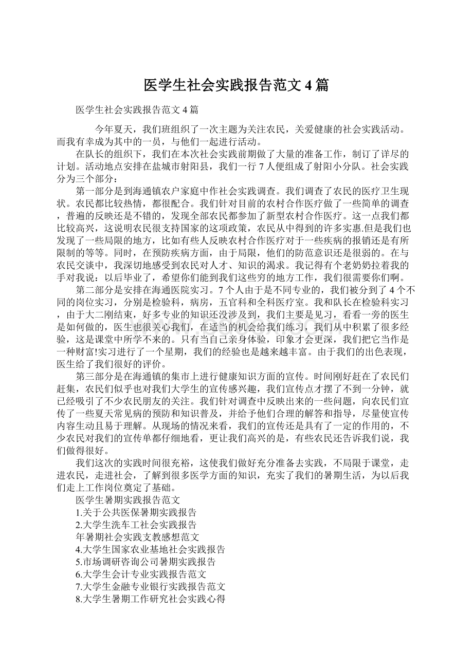 医学生社会实践报告范文4篇.docx_第1页