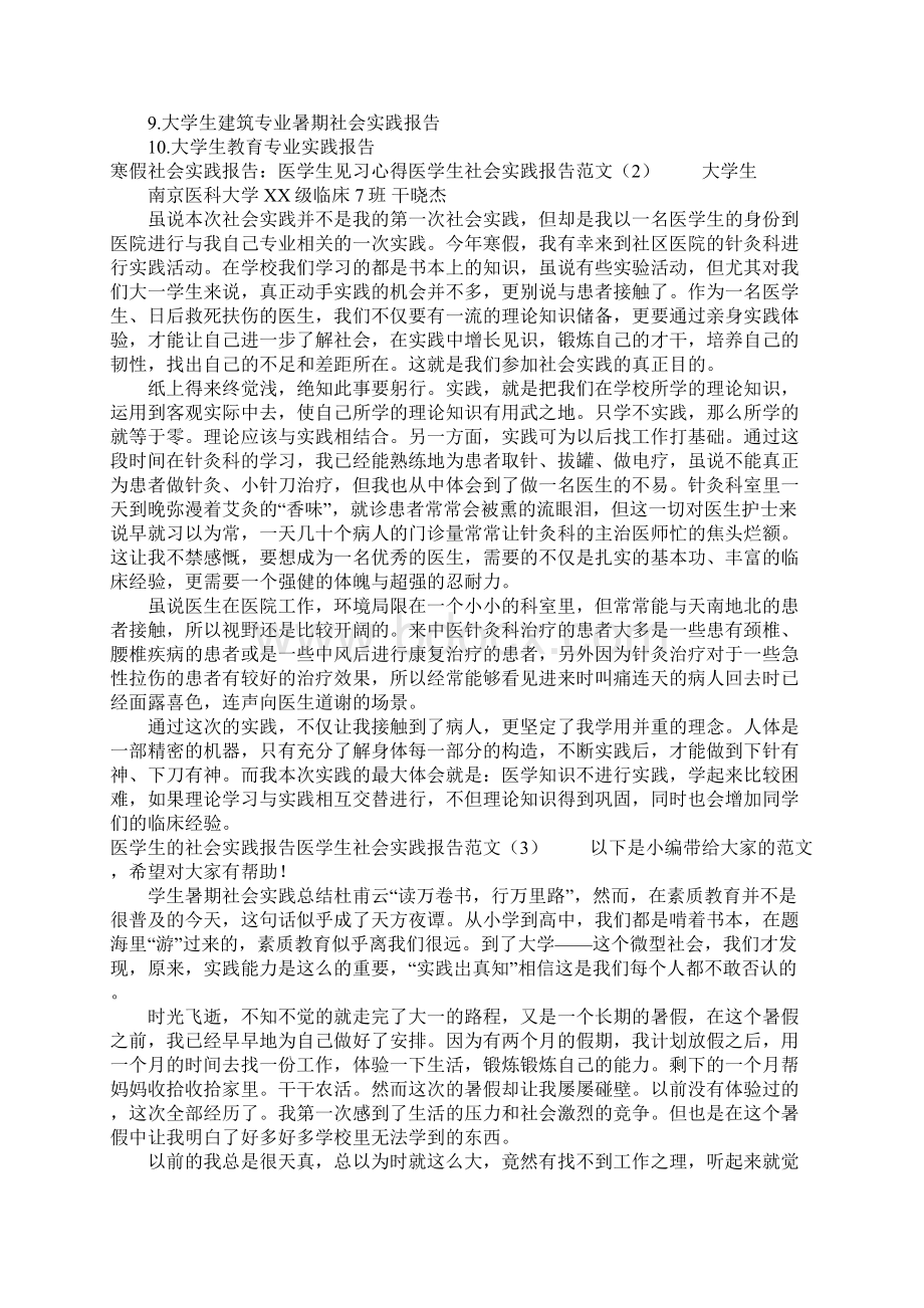 医学生社会实践报告范文4篇.docx_第2页