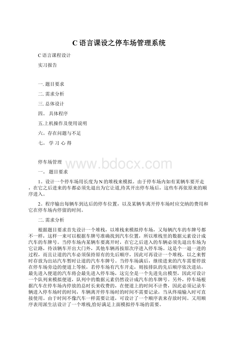 C语言课设之停车场管理系统Word文档下载推荐.docx