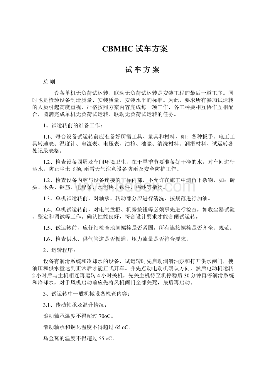 CBMHC试车方案Word格式文档下载.docx_第1页