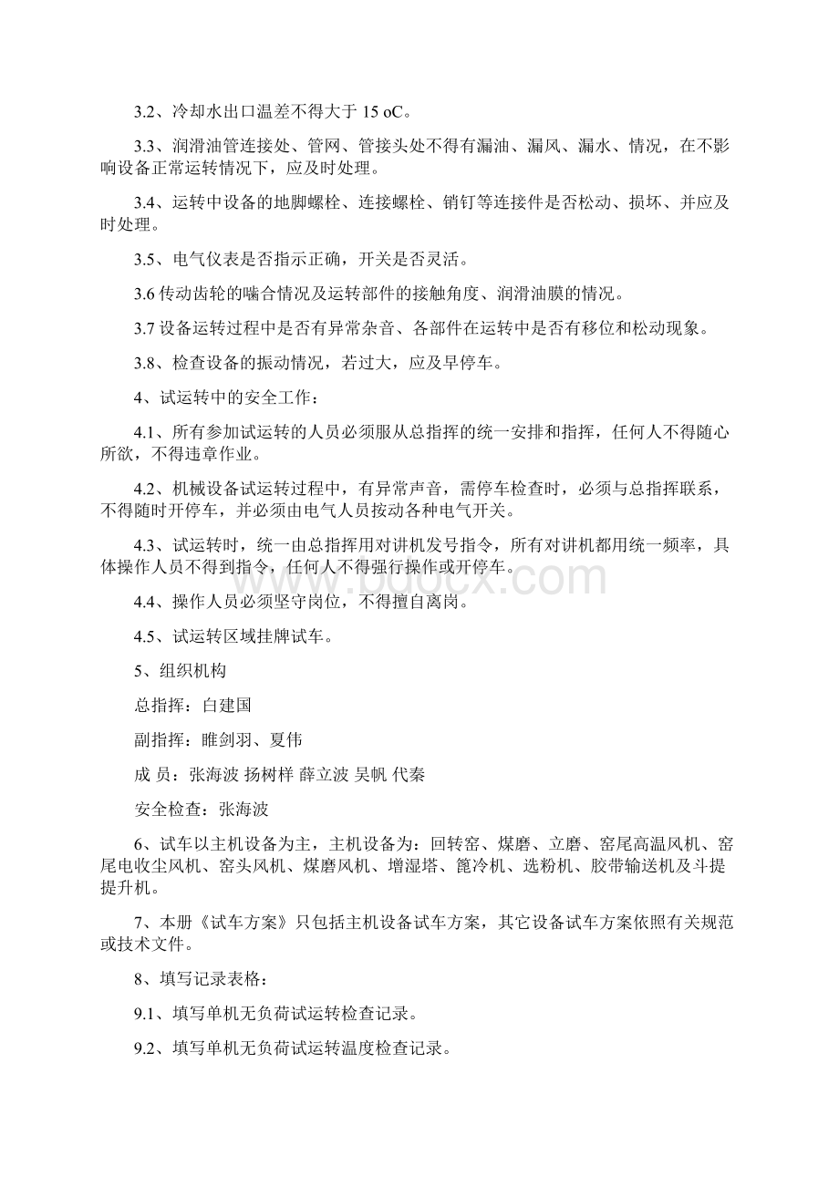 CBMHC试车方案Word格式文档下载.docx_第2页