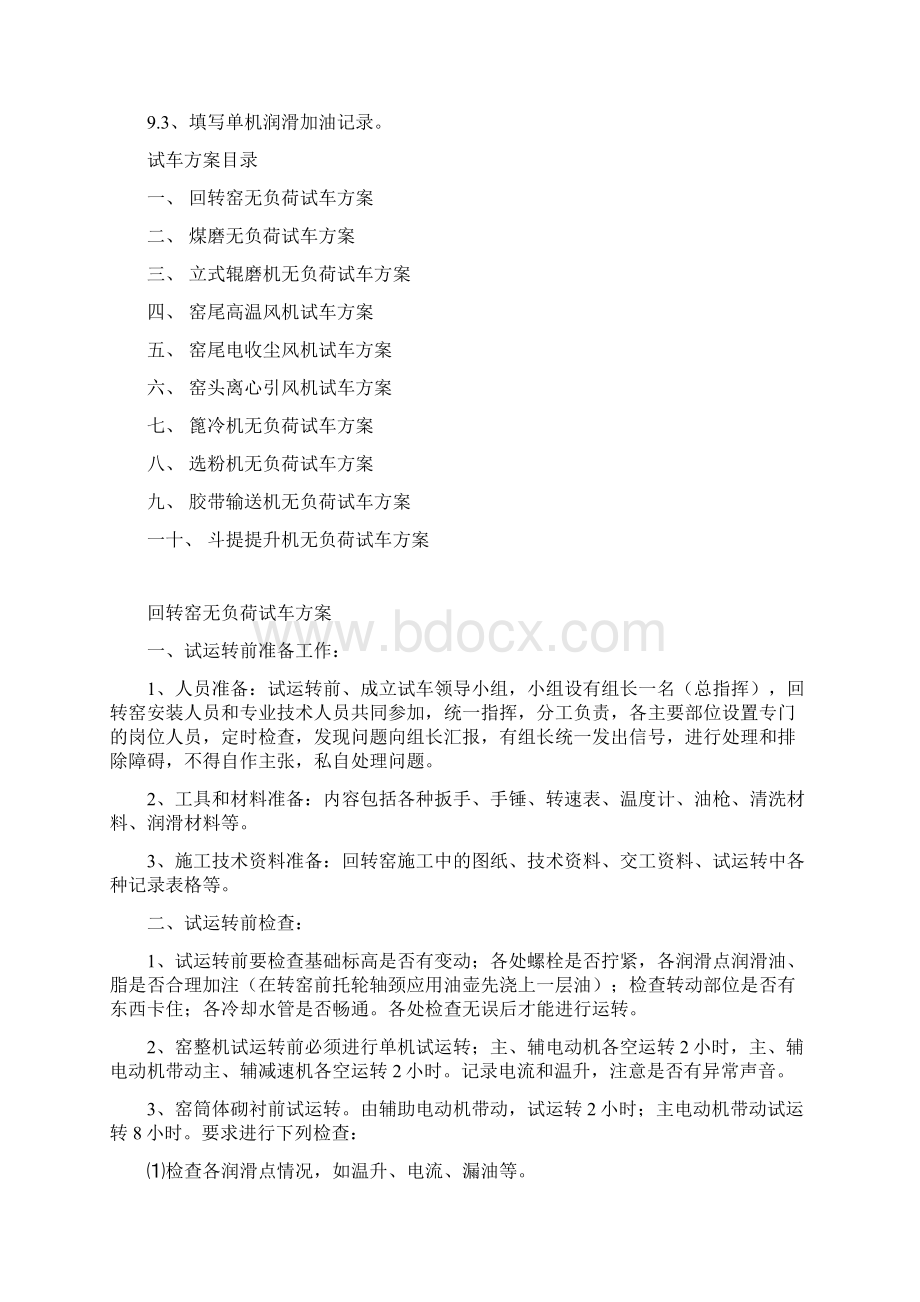 CBMHC试车方案Word格式文档下载.docx_第3页