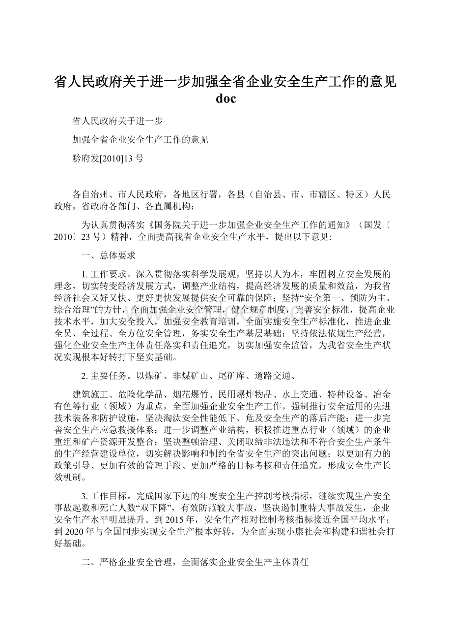 省人民政府关于进一步加强全省企业安全生产工作的意见doc.docx_第1页