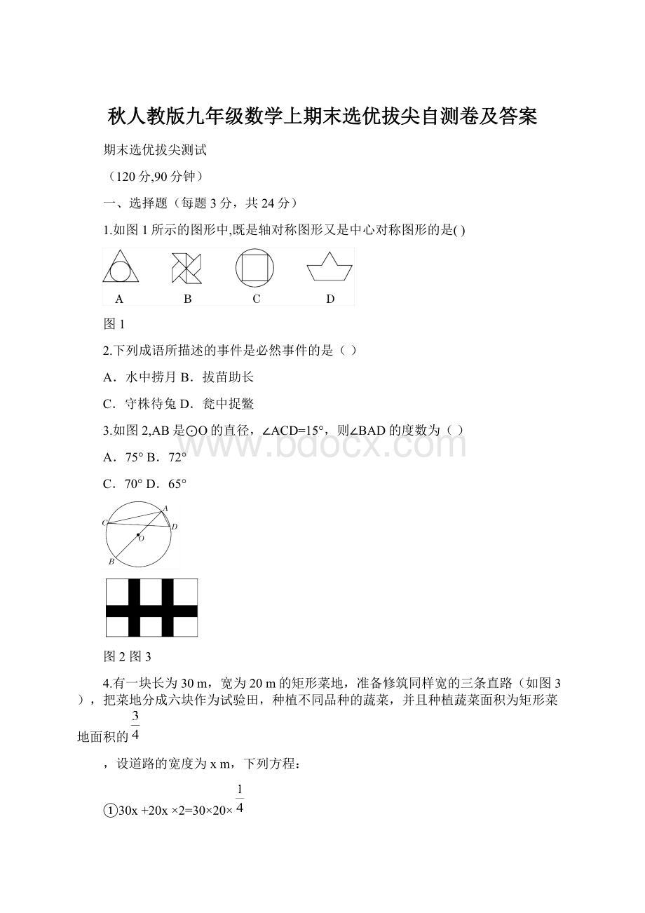 秋人教版九年级数学上期末选优拔尖自测卷及答案.docx_第1页