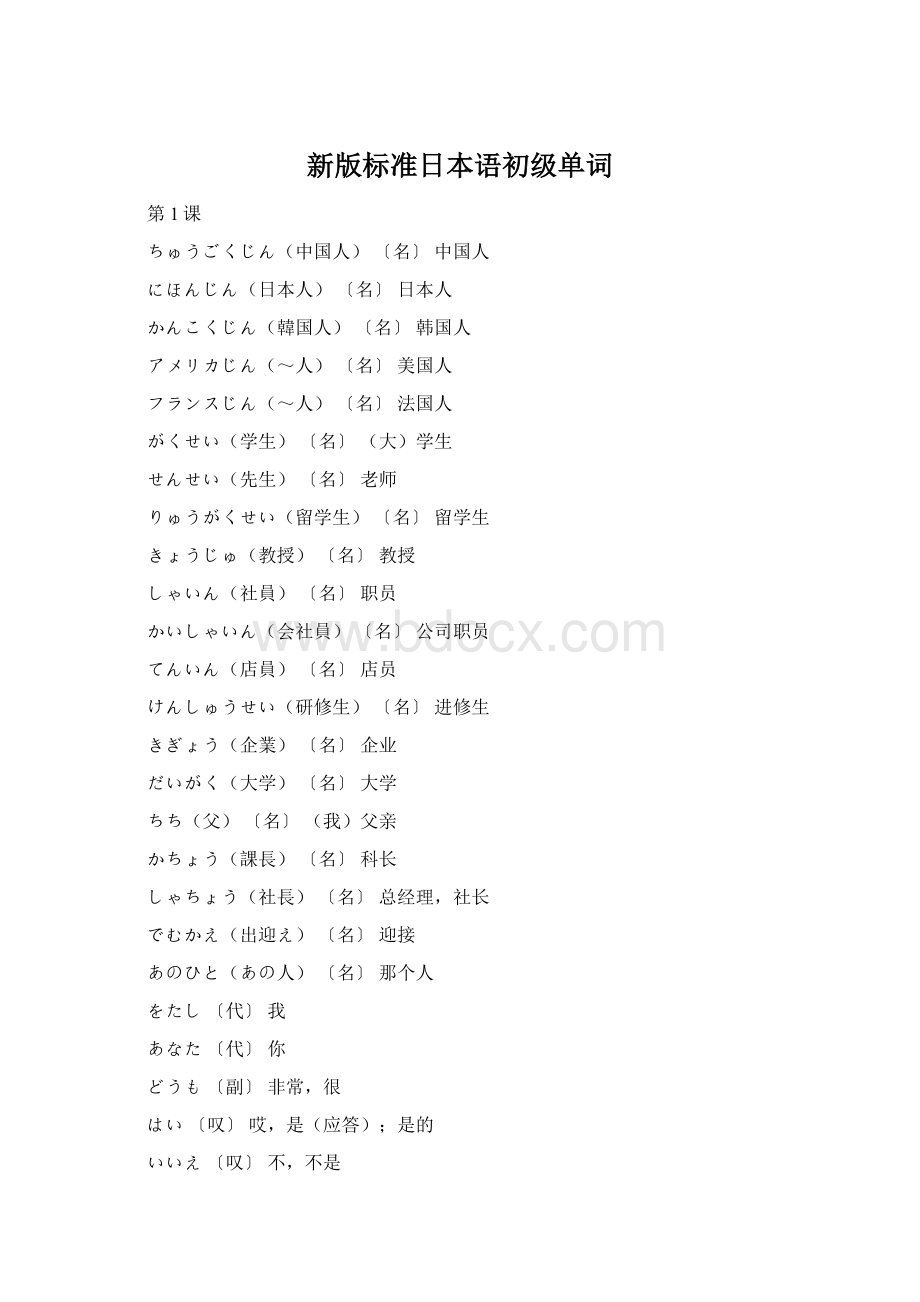 新版标准日本语初级单词.docx