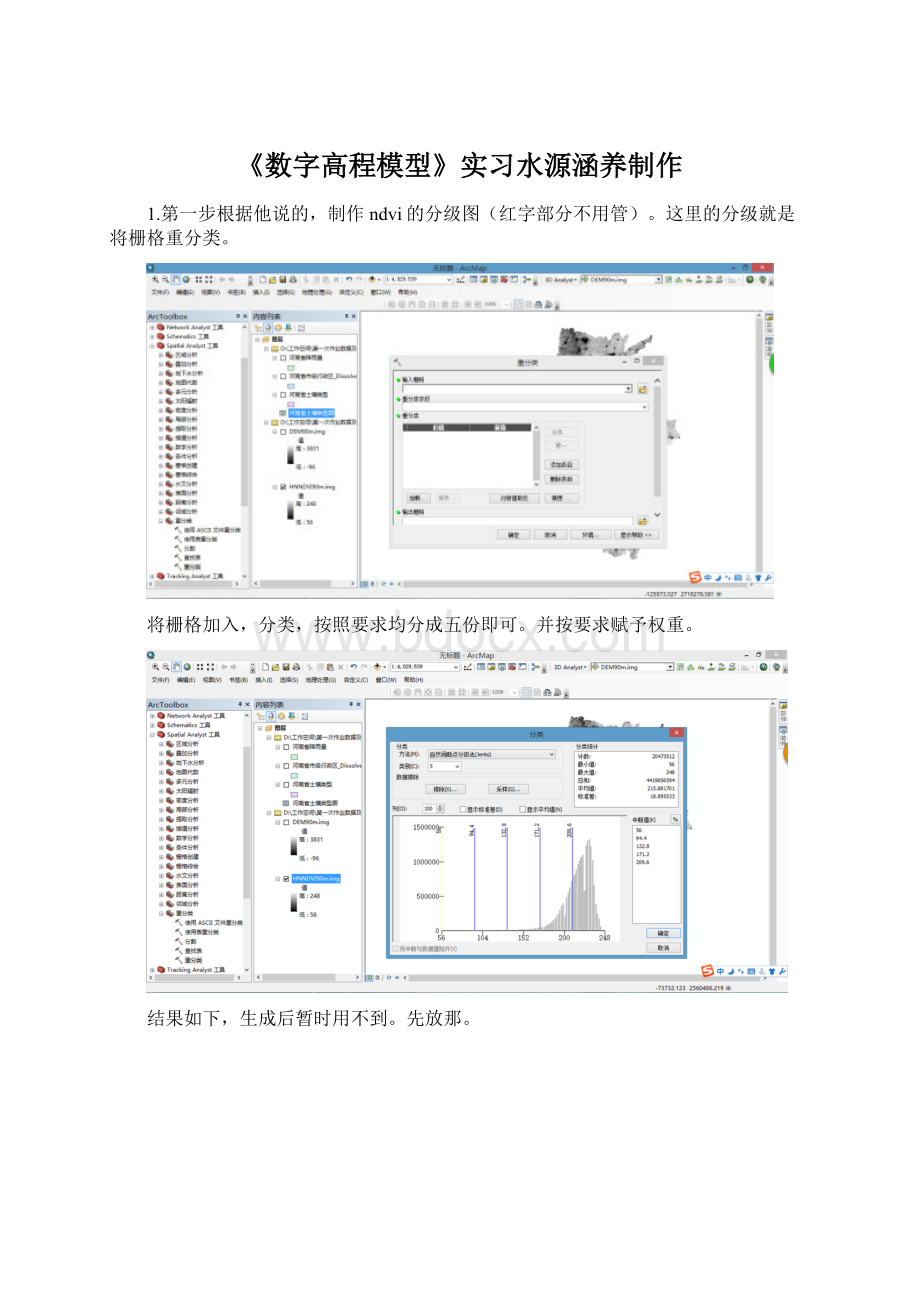 《数字高程模型》实习水源涵养制作.docx_第1页