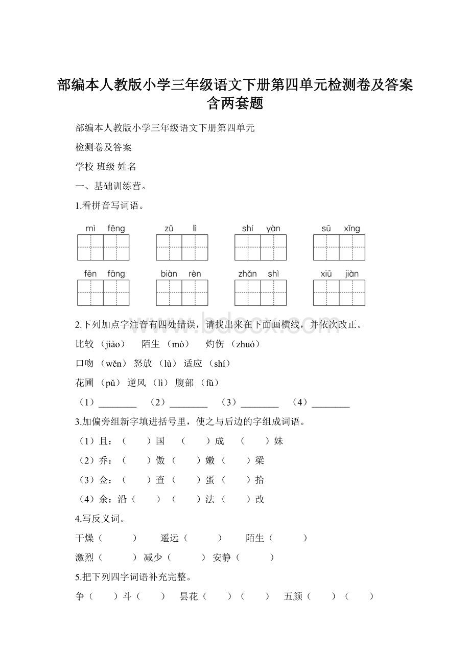 部编本人教版小学三年级语文下册第四单元检测卷及答案含两套题.docx