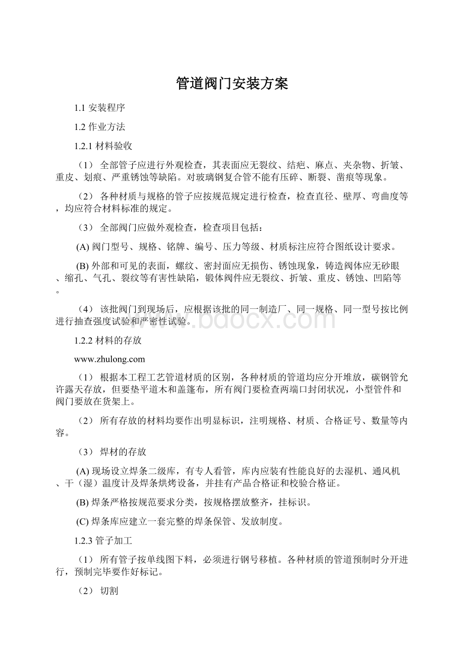 管道阀门安装方案文档格式.docx