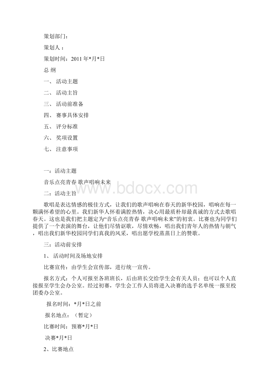 校园歌曲大赛策划书Word格式文档下载.docx_第2页