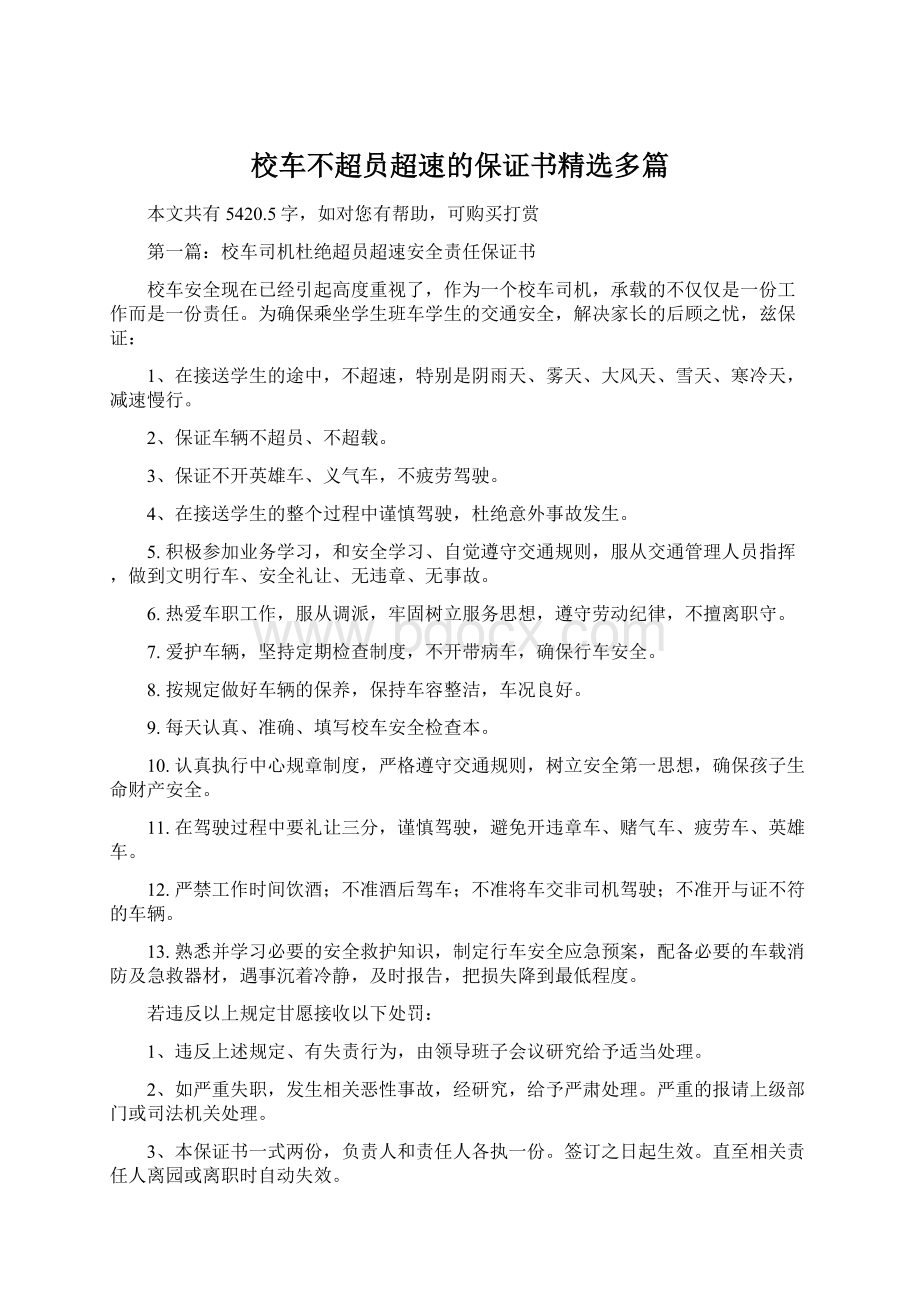 校车不超员超速的保证书精选多篇.docx_第1页