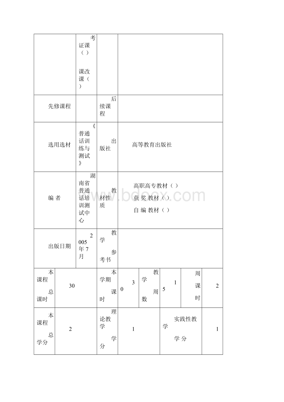 普通话训练课程标准.docx_第2页