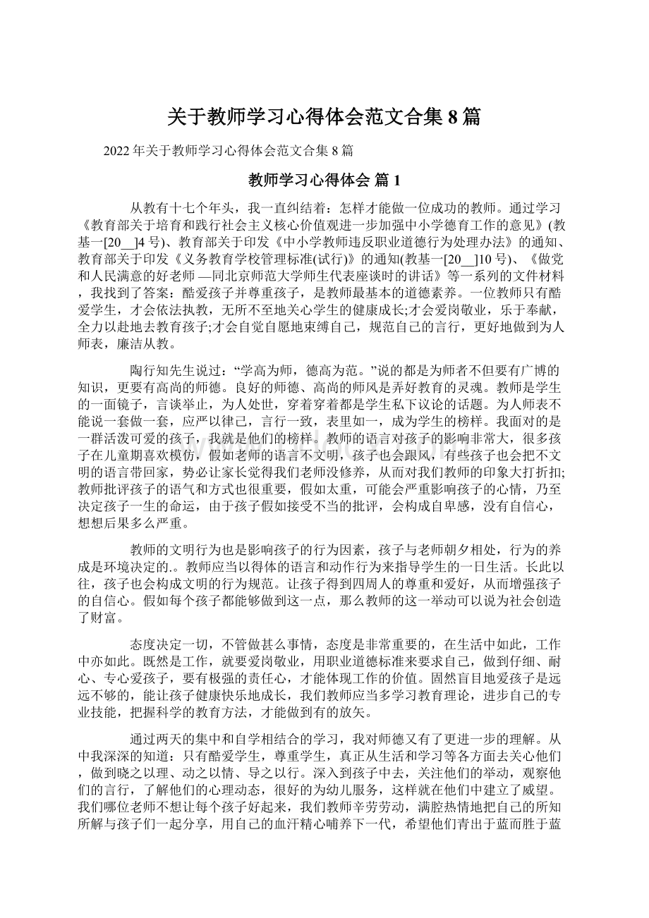 关于教师学习心得体会范文合集8篇Word格式.docx_第1页