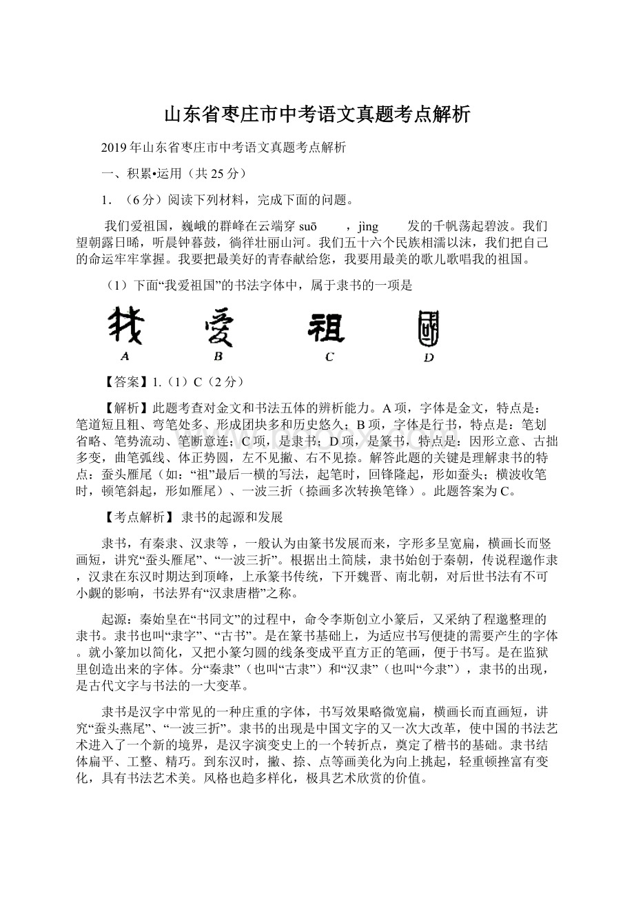 山东省枣庄市中考语文真题考点解析Word文档格式.docx_第1页