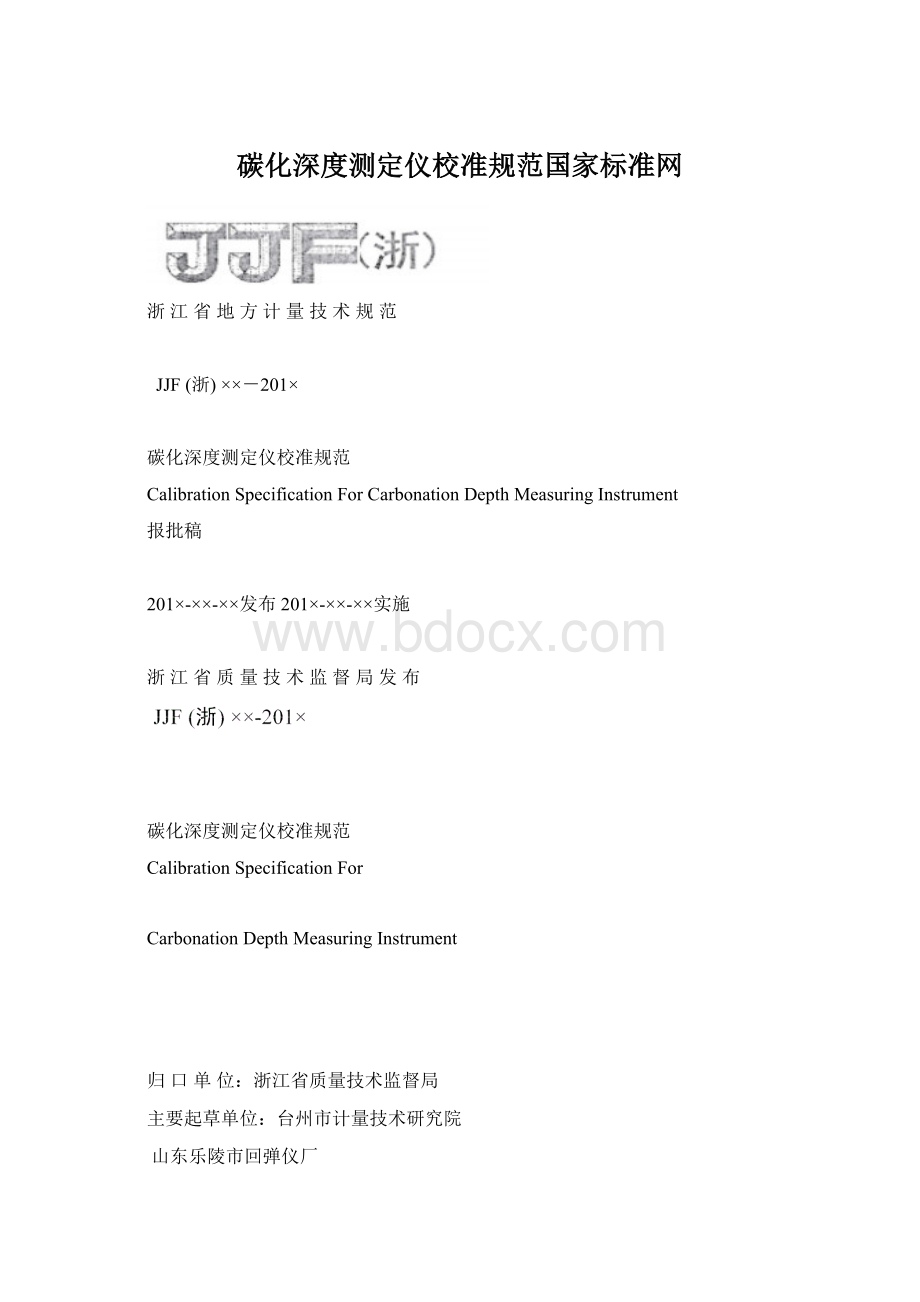 碳化深度测定仪校准规范国家标准网文档格式.docx