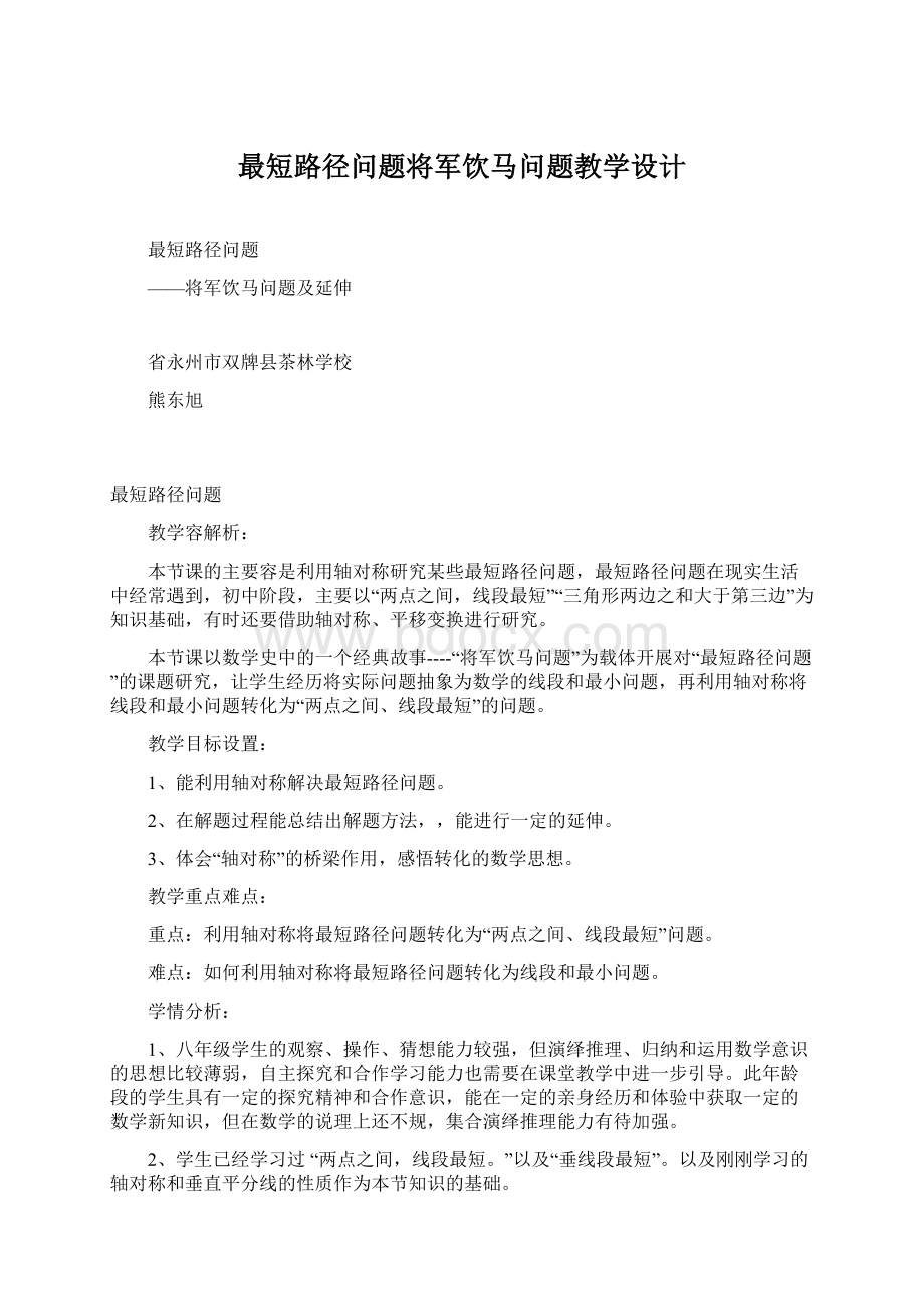 最短路径问题将军饮马问题教学设计Word文件下载.docx