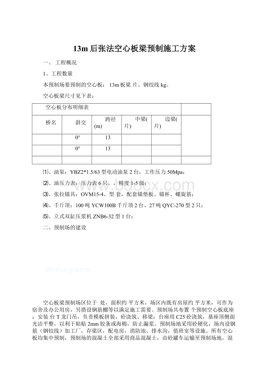 13m后张法空心板梁预制施工方案文档格式.docx_第1页