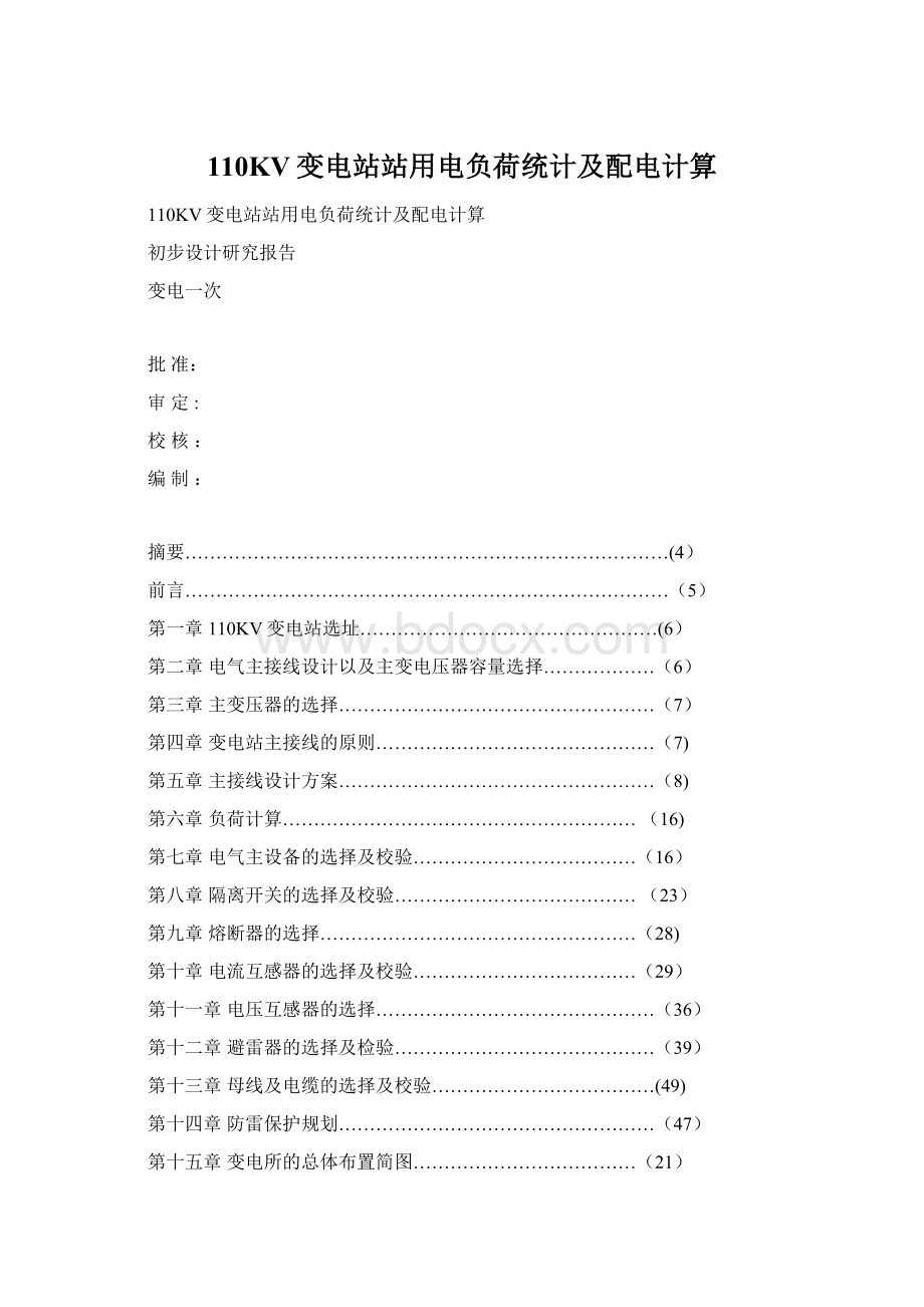 110KV变电站站用电负荷统计及配电计算.docx_第1页