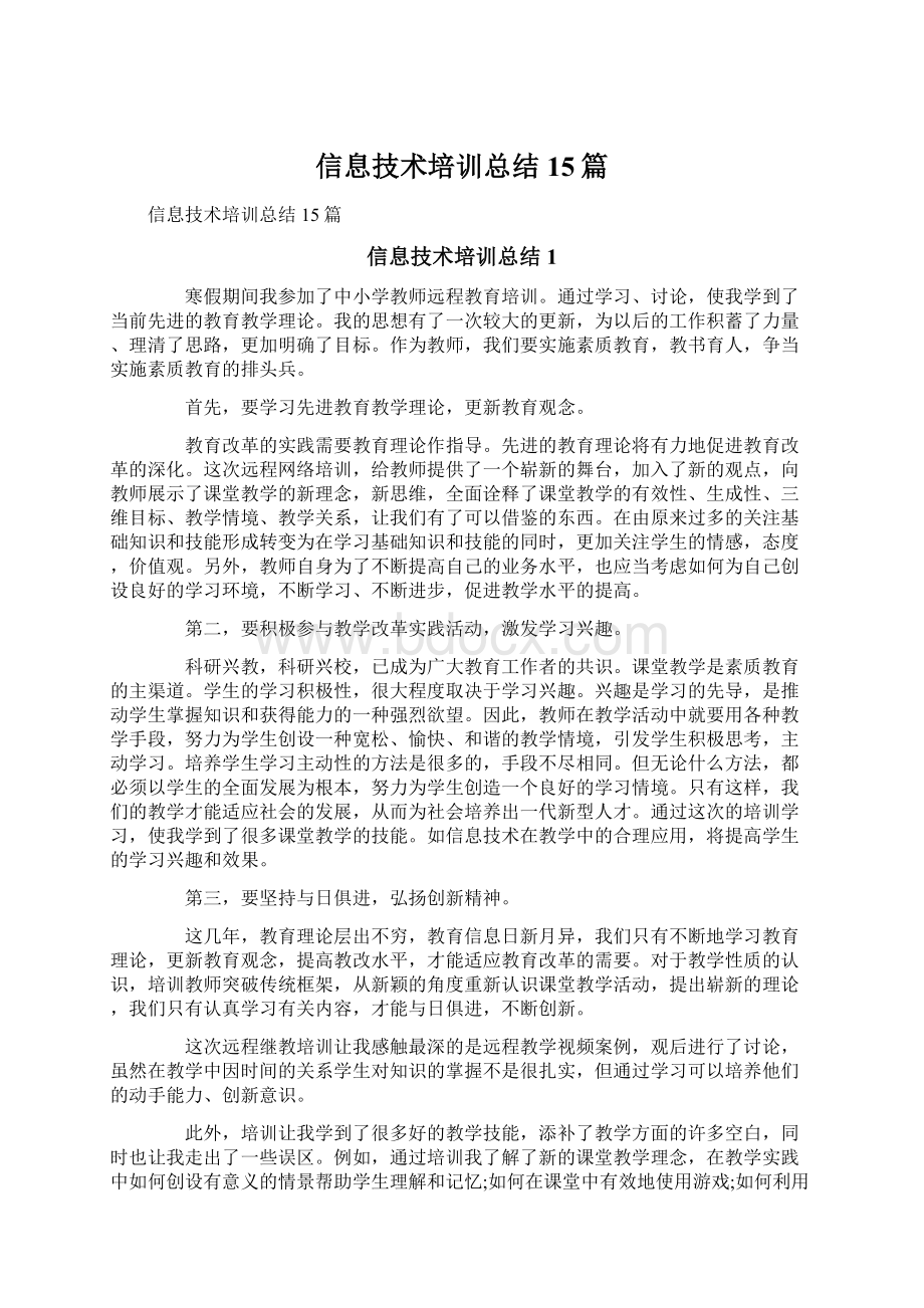 信息技术培训总结15篇文档格式.docx_第1页