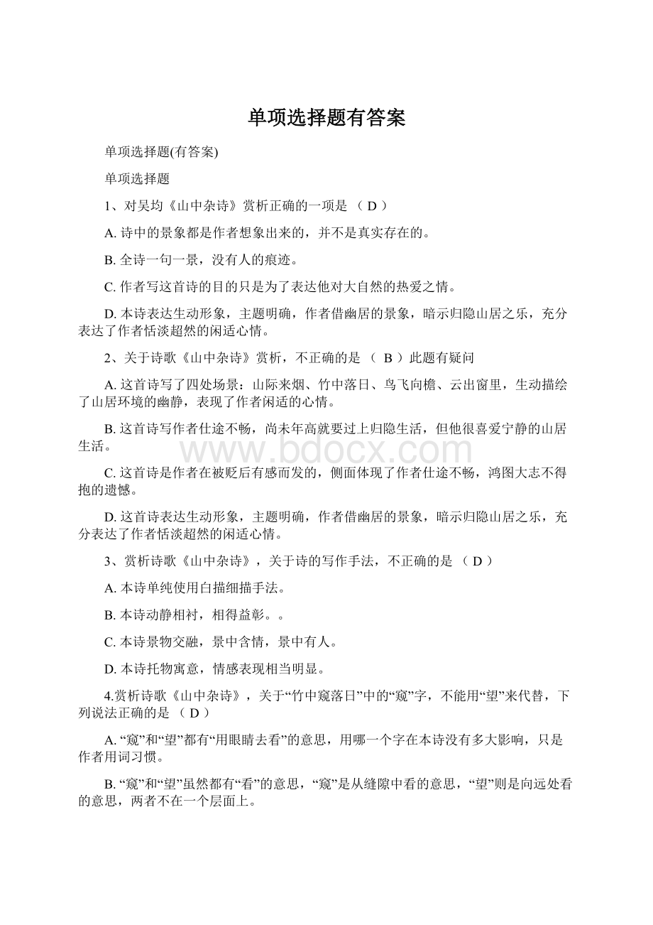 单项选择题有答案Word文档下载推荐.docx_第1页