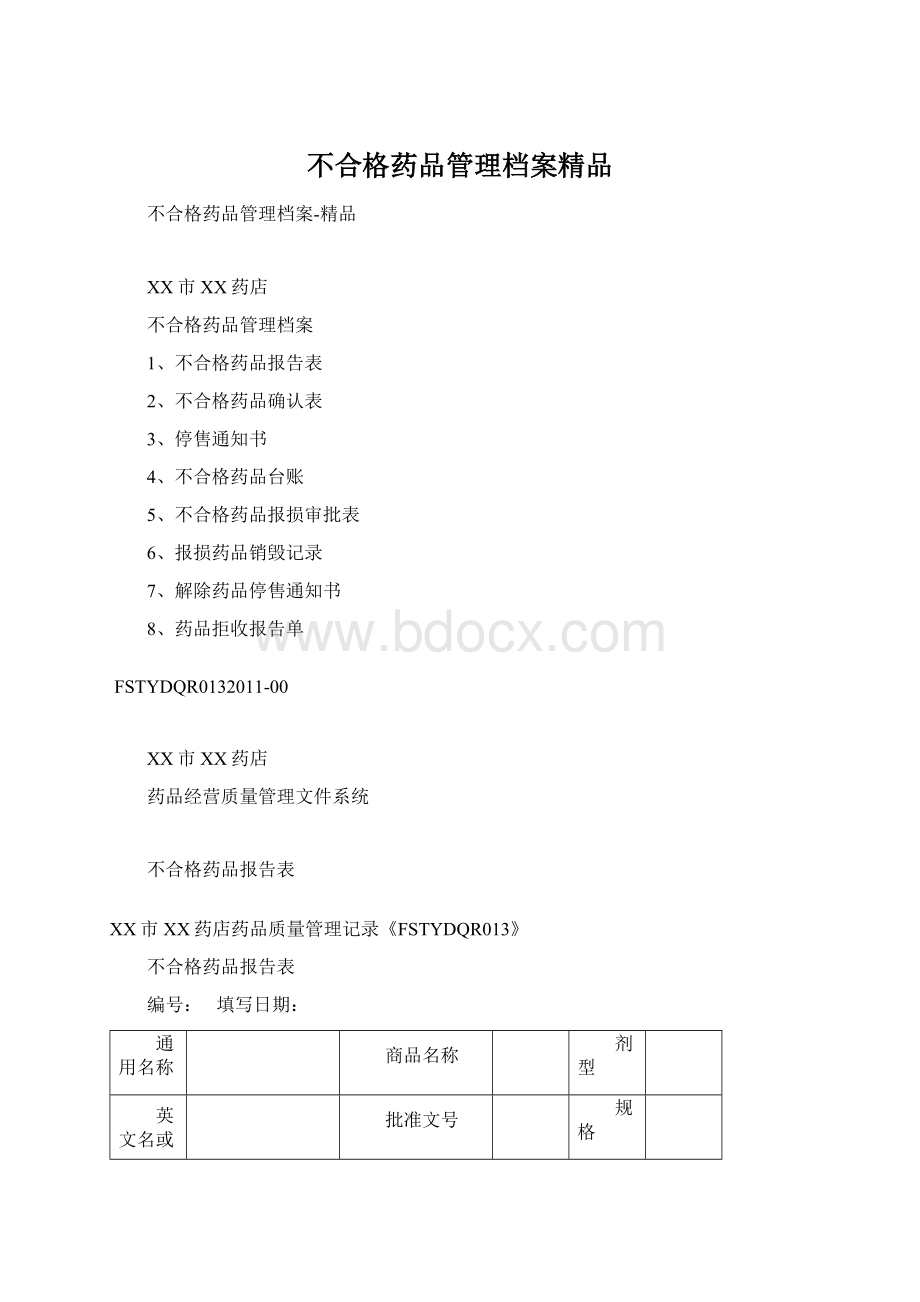 不合格药品管理档案精品.docx_第1页