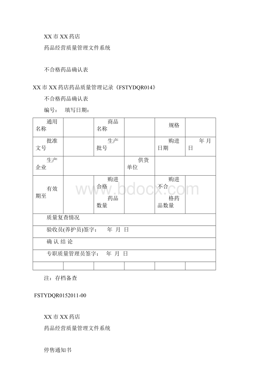 不合格药品管理档案精品Word文件下载.docx_第3页