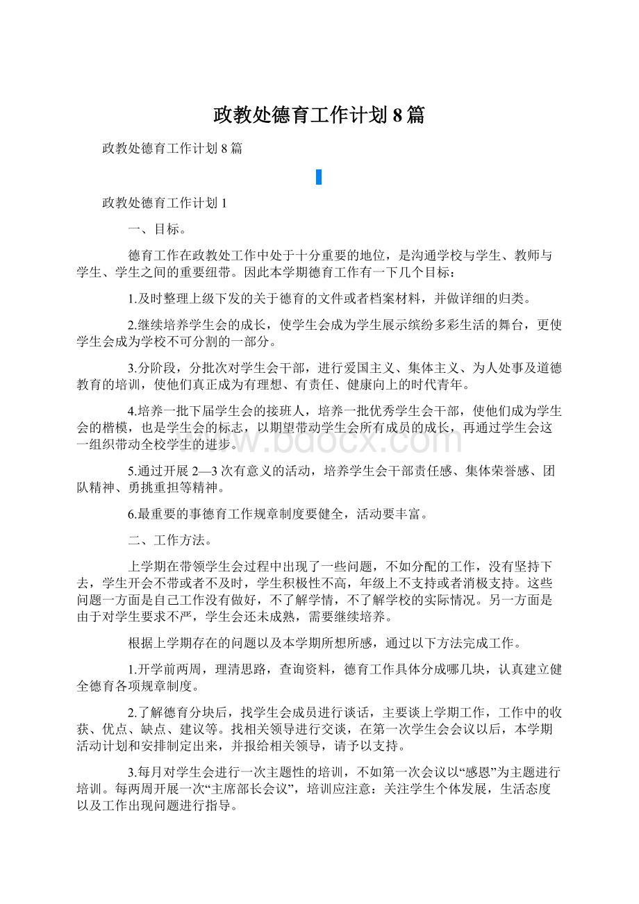 政教处德育工作计划8篇.docx