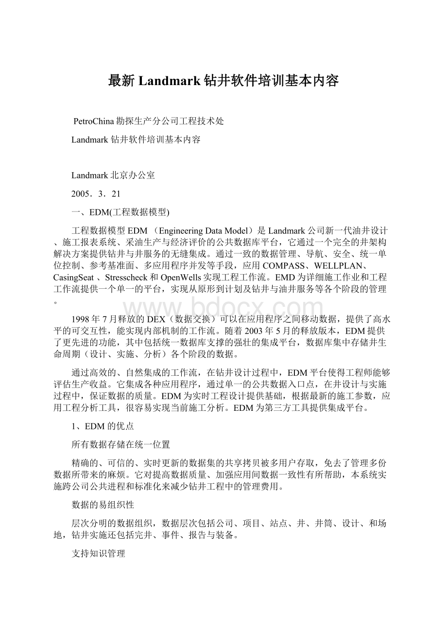 最新Landmark钻井软件培训基本内容Word文档下载推荐.docx