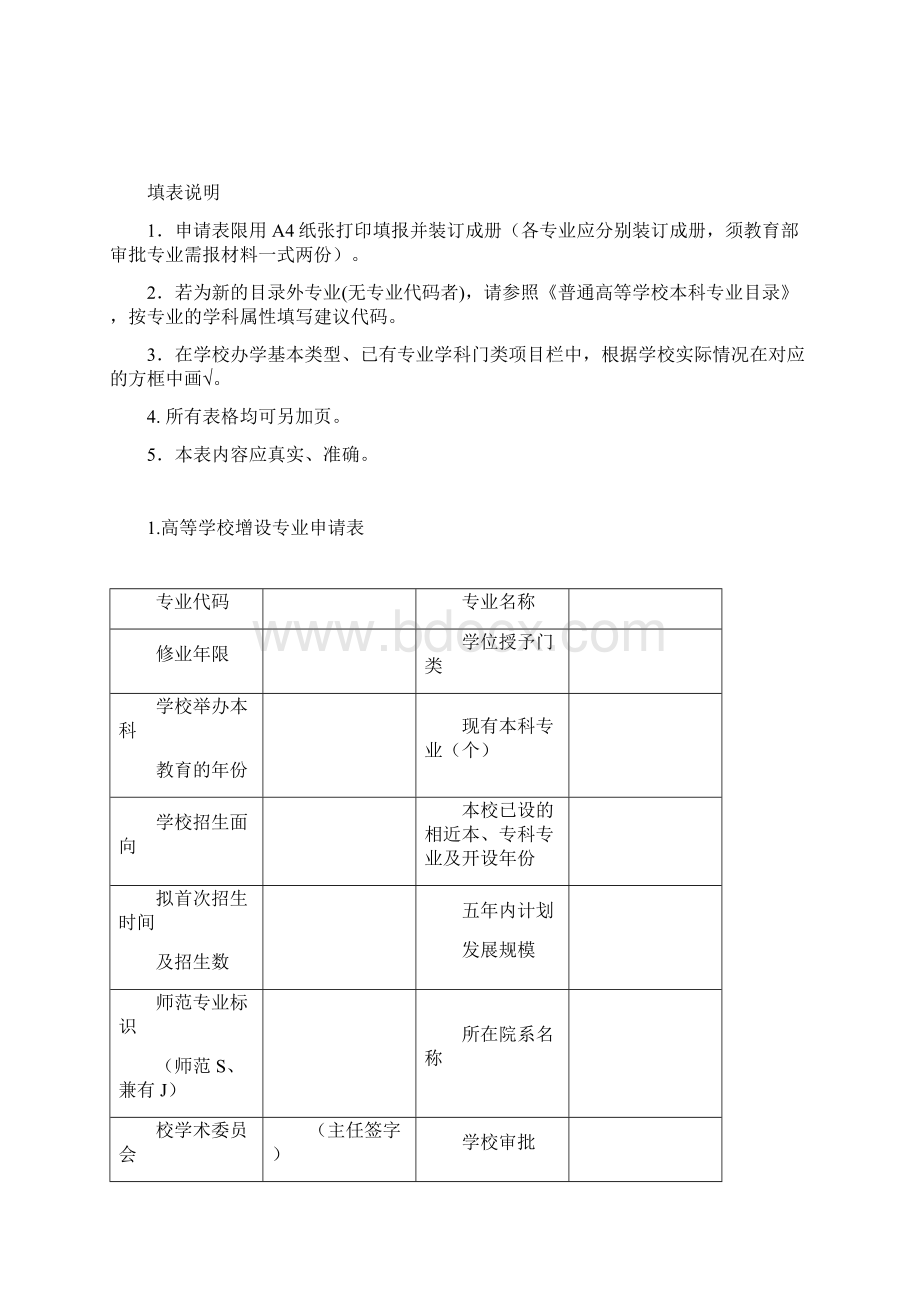 高等学校增设专业申请表试行Word文档格式.docx_第2页