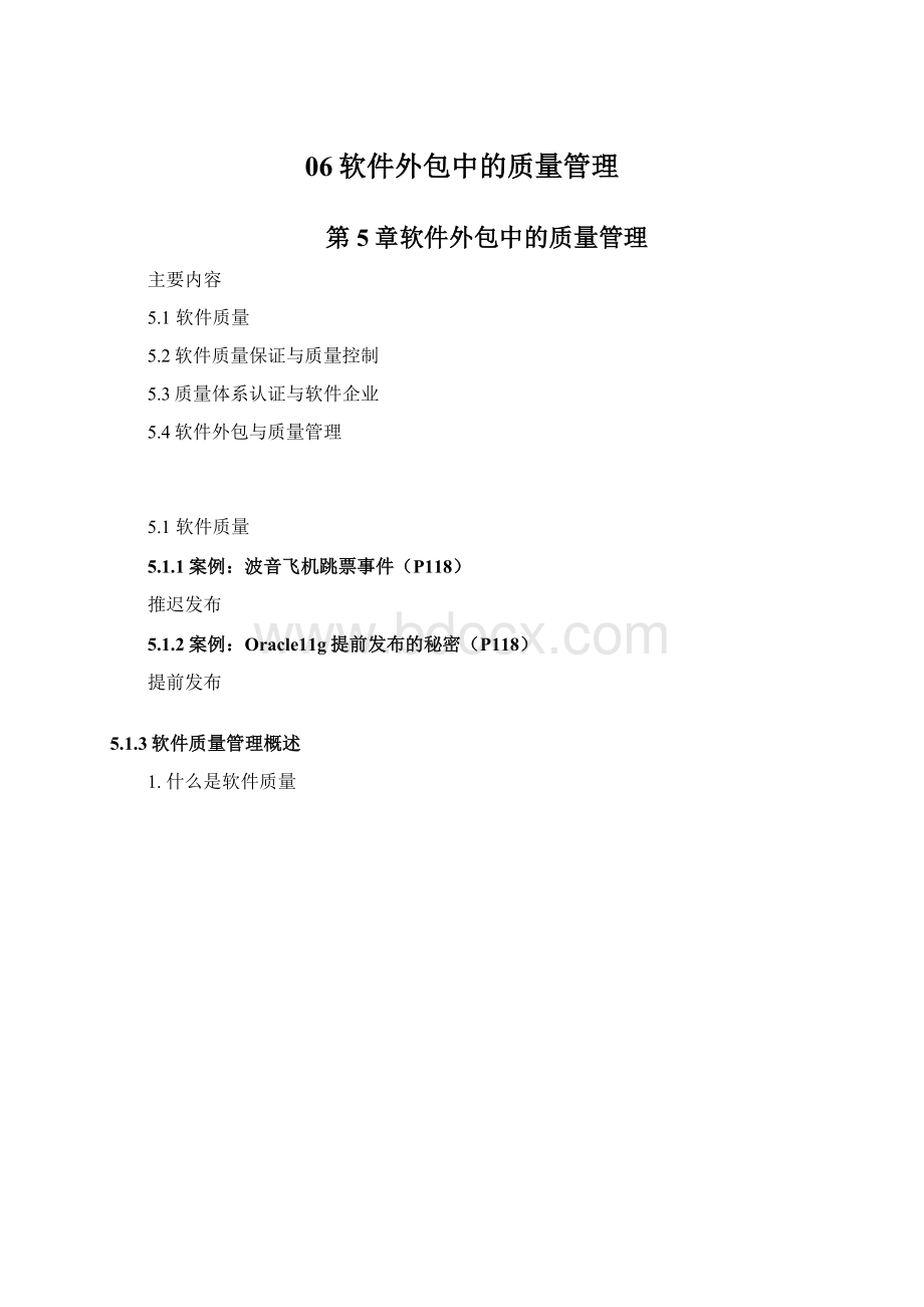 06软件外包中的质量管理Word下载.docx