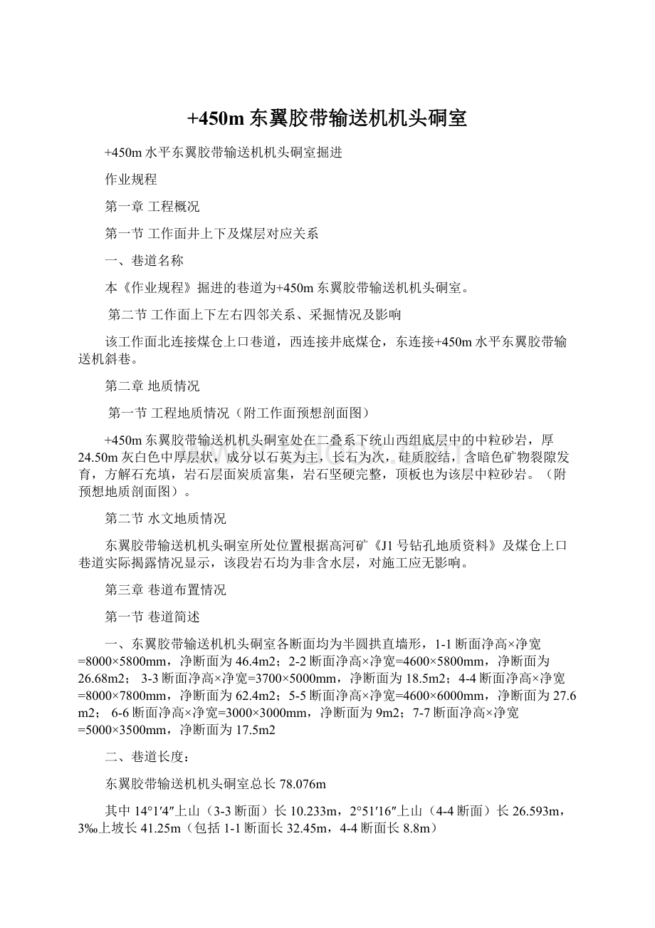 +450m东翼胶带输送机机头硐室Word格式文档下载.docx_第1页