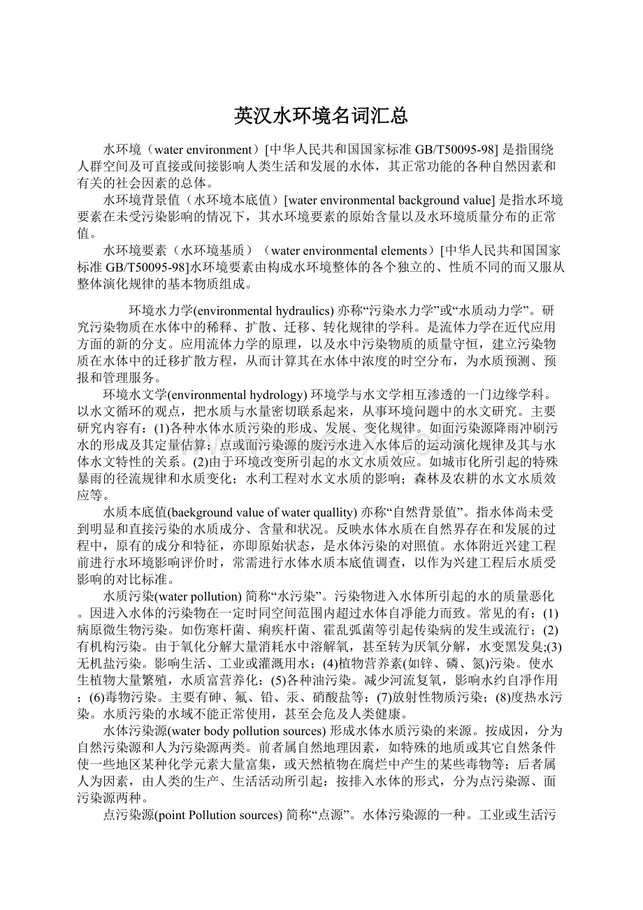 英汉水环境名词汇总Word文档格式.docx