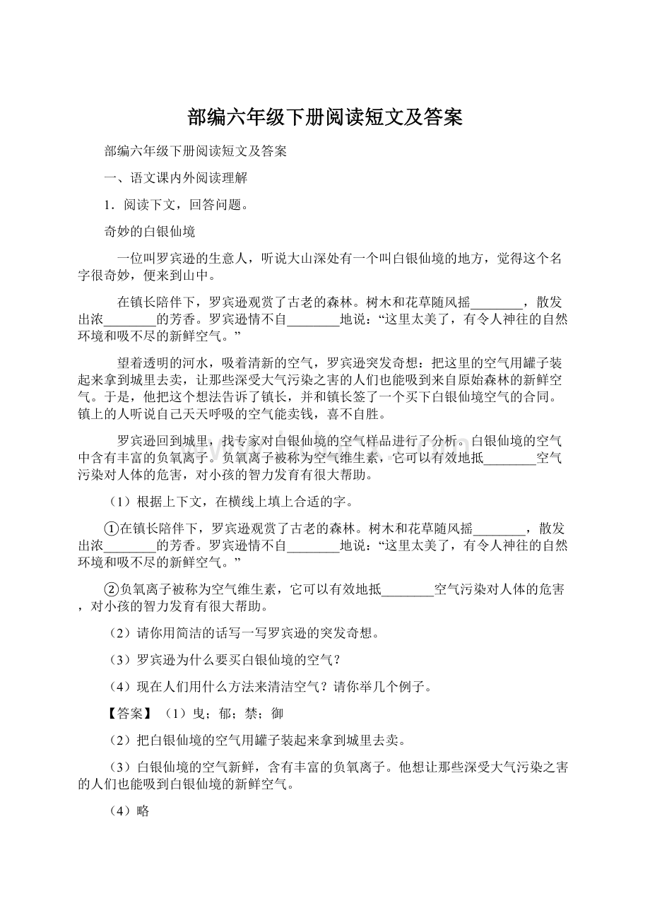 部编六年级下册阅读短文及答案.docx