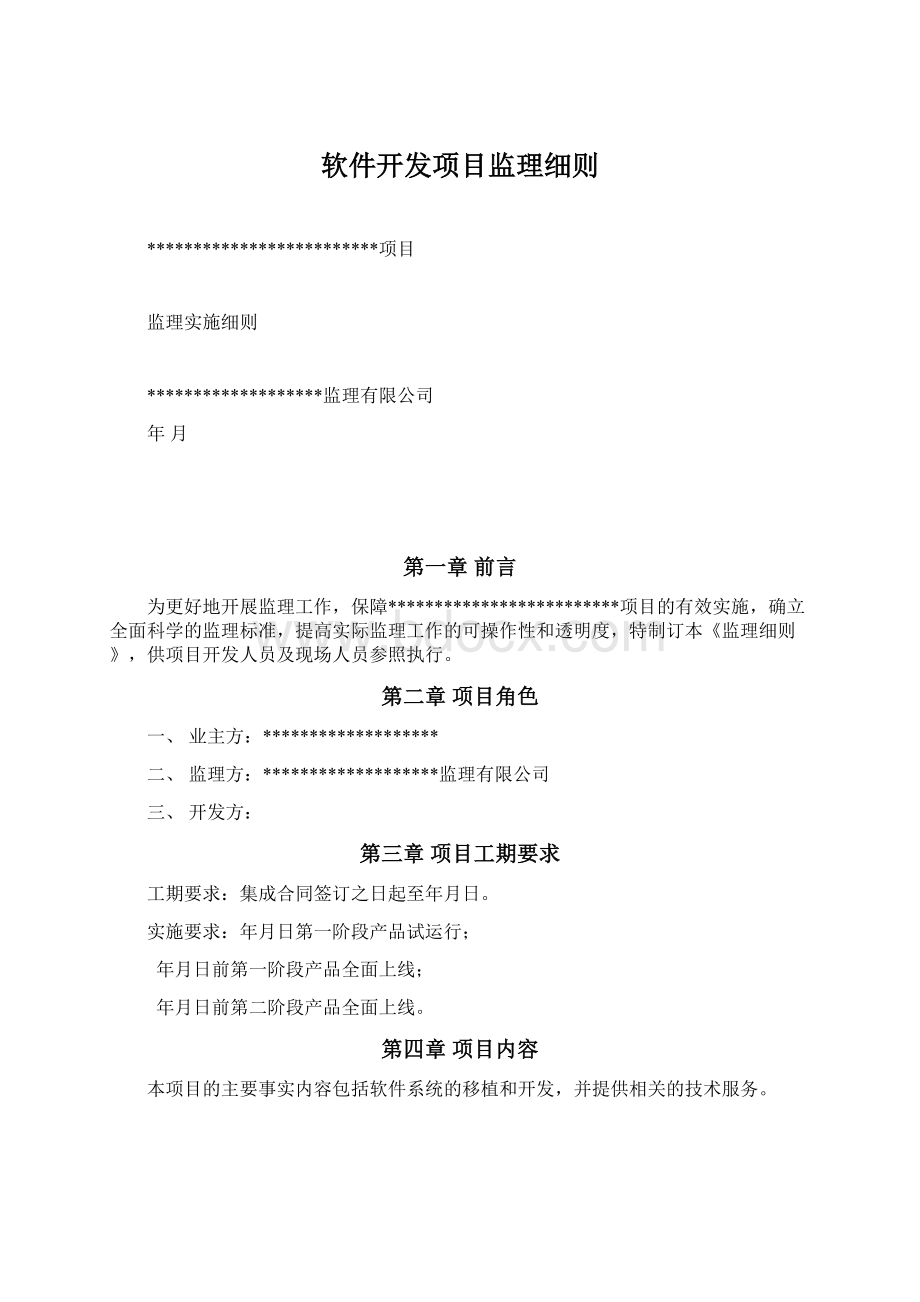 软件开发项目监理细则.docx_第1页