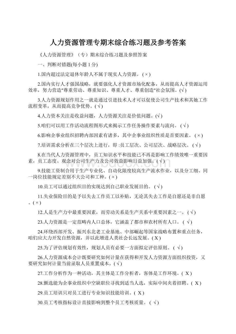 人力资源管理专期末综合练习题及参考答案Word格式.docx