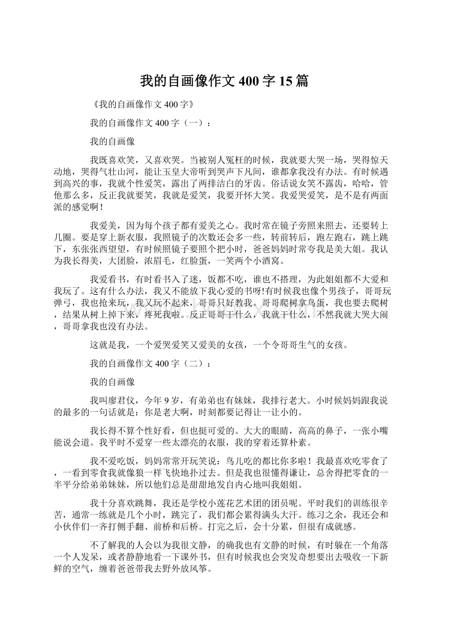 我的自画像作文400字15篇Word格式.docx_第1页