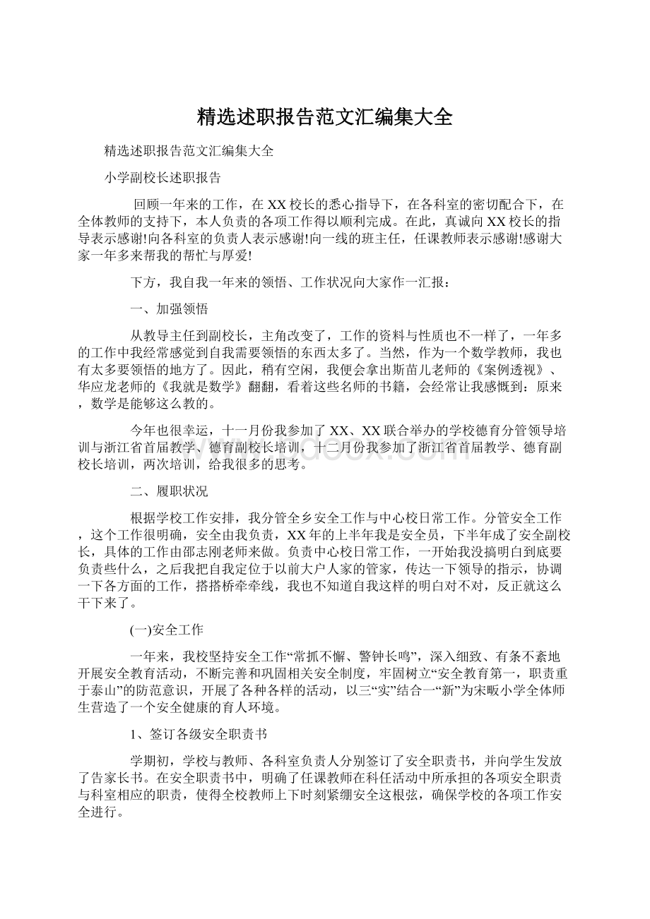 精选述职报告范文汇编集大全.docx_第1页