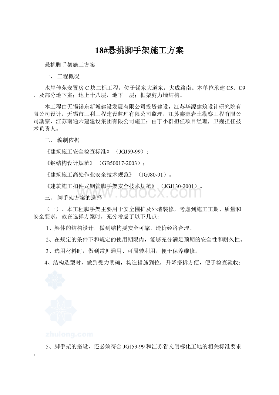 18#悬挑脚手架施工方案Word文档下载推荐.docx