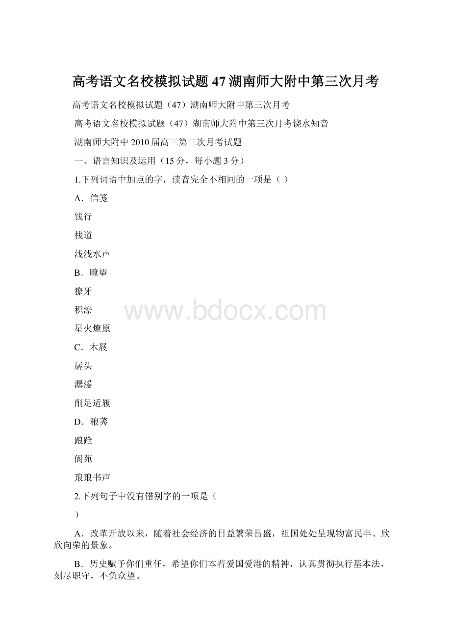 高考语文名校模拟试题47湖南师大附中第三次月考.docx_第1页