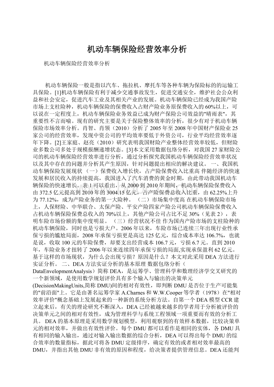 机动车辆保险经营效率分析Word下载.docx