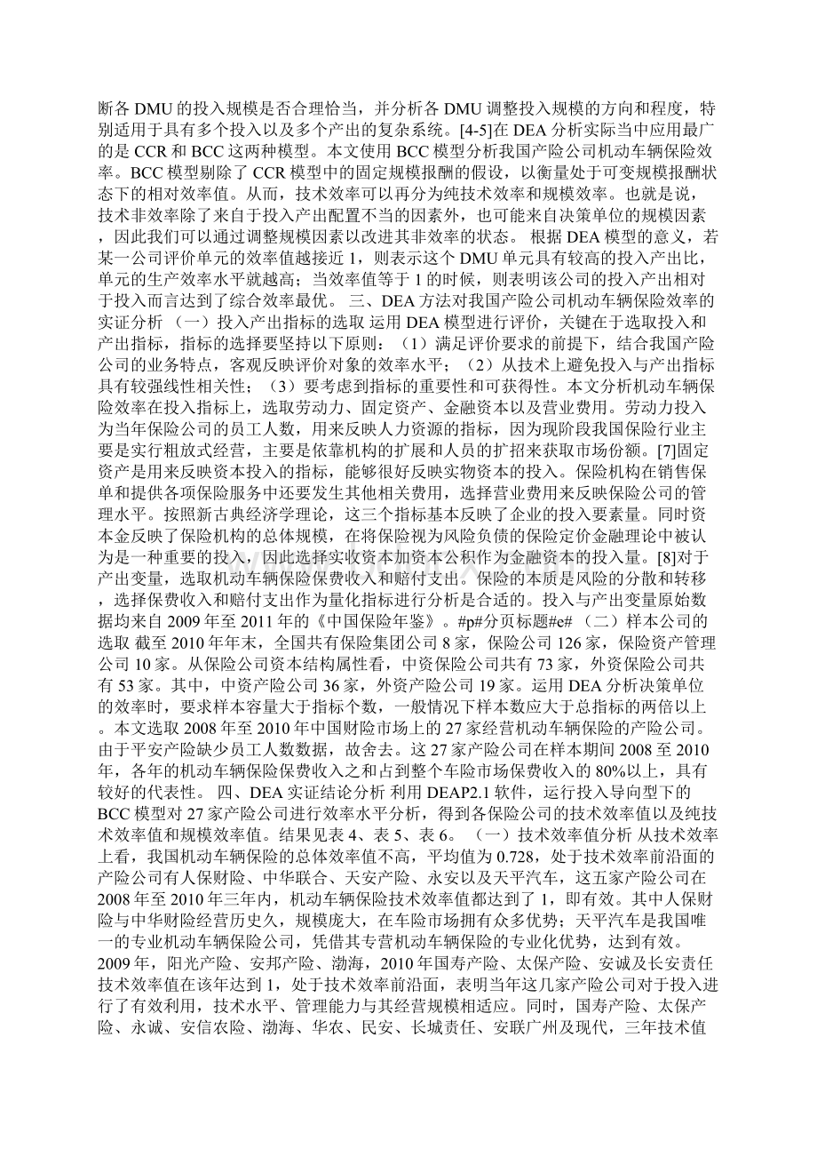 机动车辆保险经营效率分析Word下载.docx_第2页