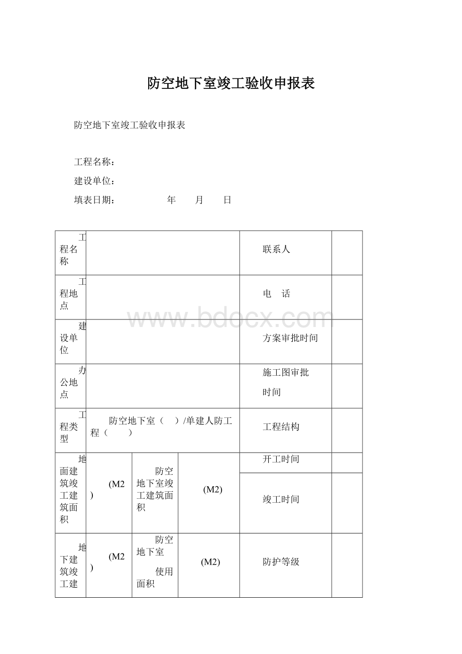 防空地下室竣工验收申报表Word格式文档下载.docx