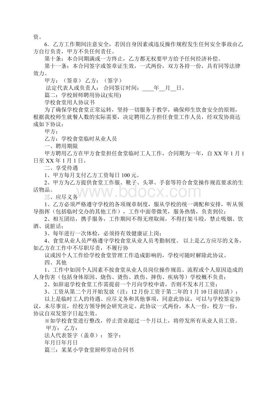 小学厨师聘用合同Word文件下载.docx_第2页