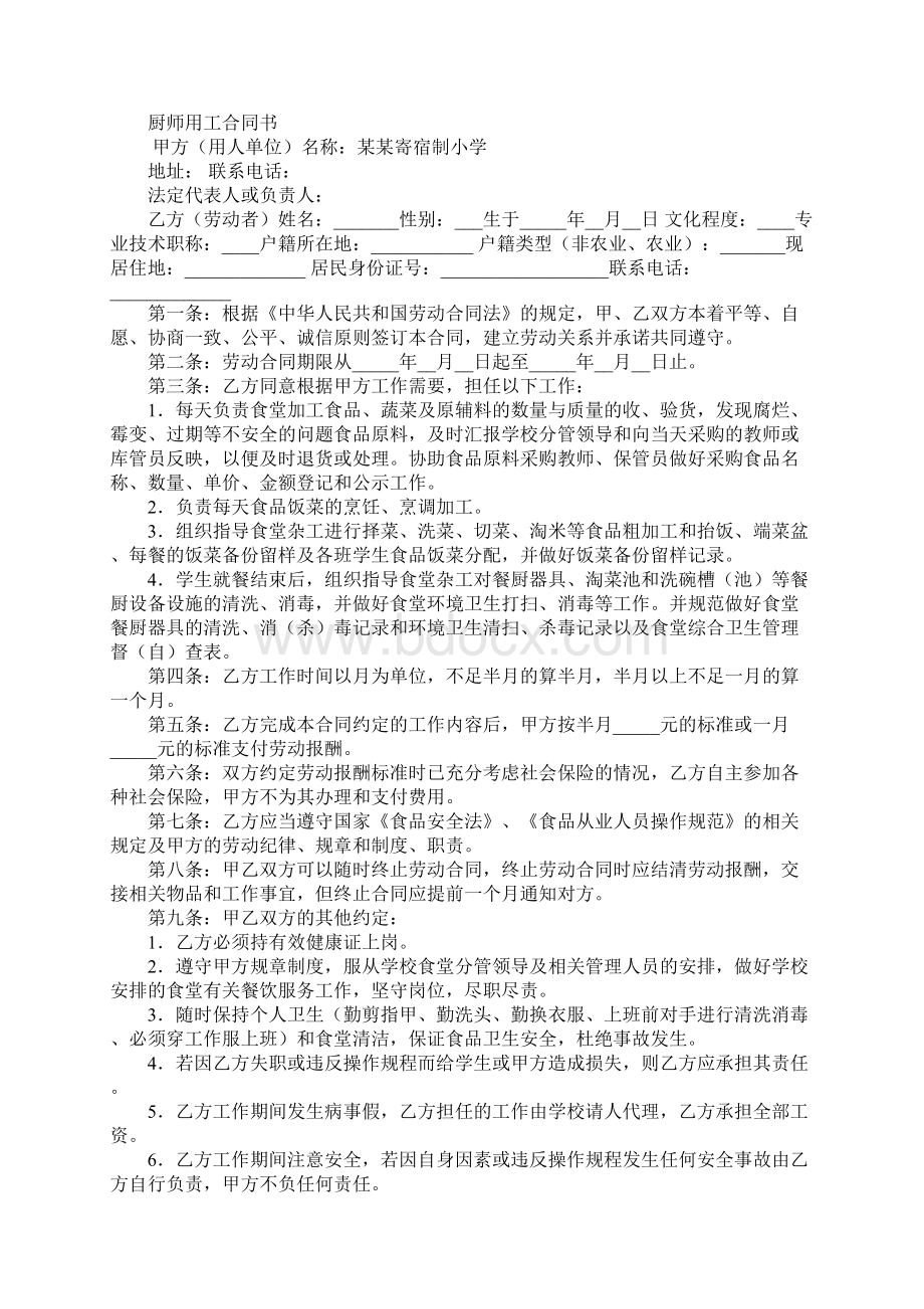 小学厨师聘用合同Word文件下载.docx_第3页